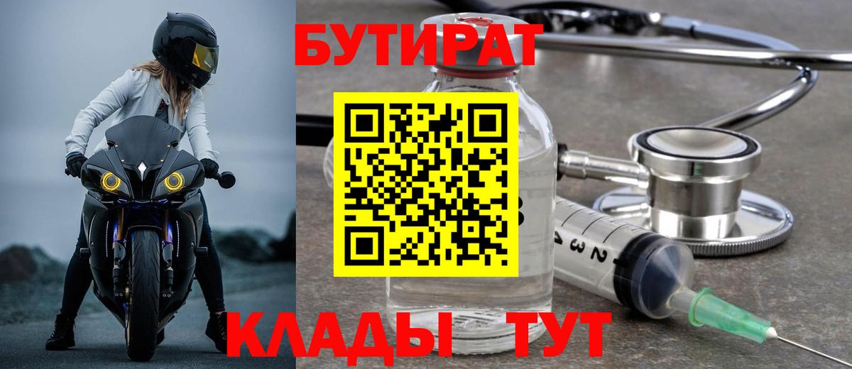 Бутират бутик Усолье-Сибирское